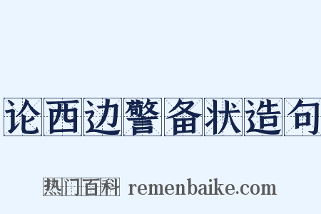 论西边警备状造句是什么意思的图片